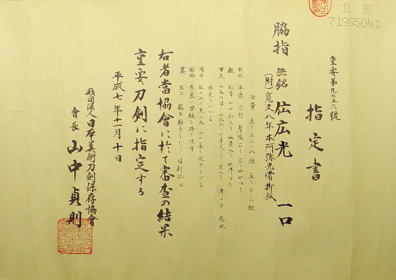 日本刀・伝広光（相州）《重刀証書・本阿弥折紙》1