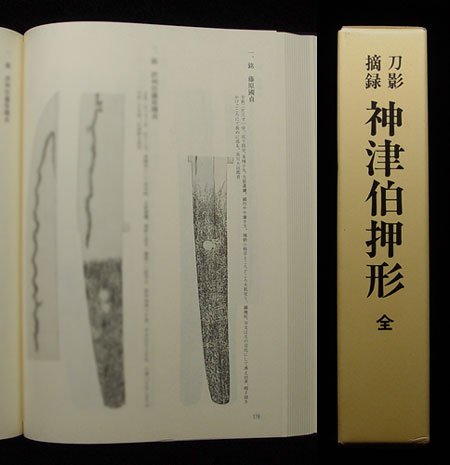 日本刀・和泉守国貞・画像・神津伯押形