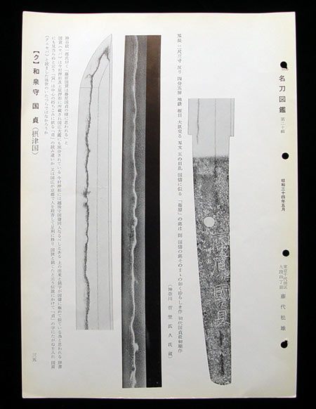 日本刀・和泉守国貞・画像・藤代名刀図鑑