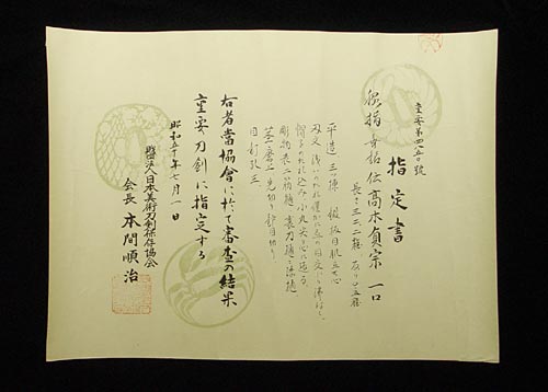 日本刀・高木定宗（重要刀剣）